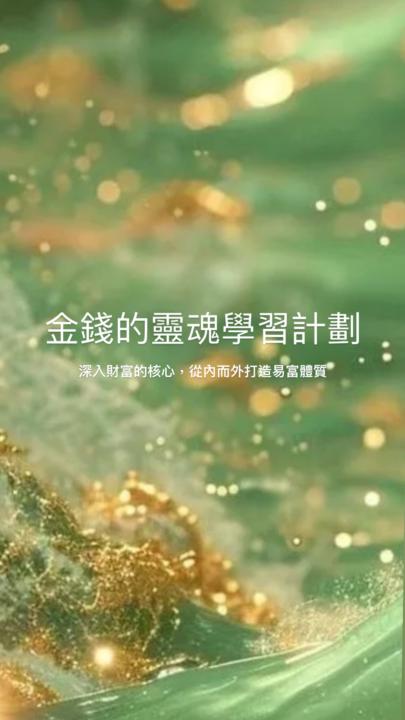 【你有一個免費升級的機會】金錢的靈魂學習計劃