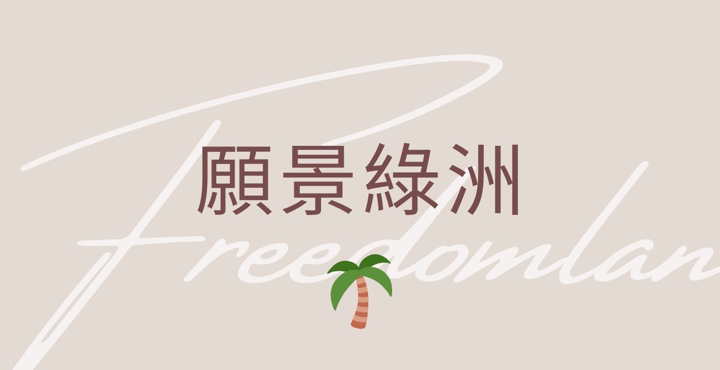 理想的生活樣貌，從寫下開始
