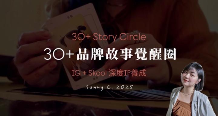 30+ 品牌故事覺醒圈