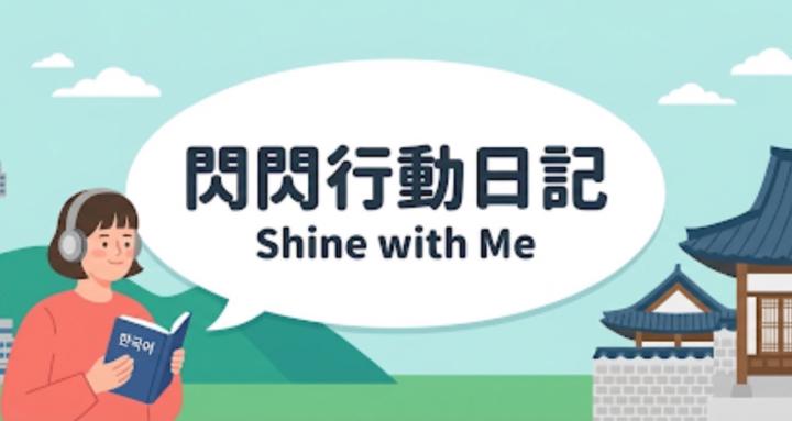 閃閃行動日記｜Shine with Me