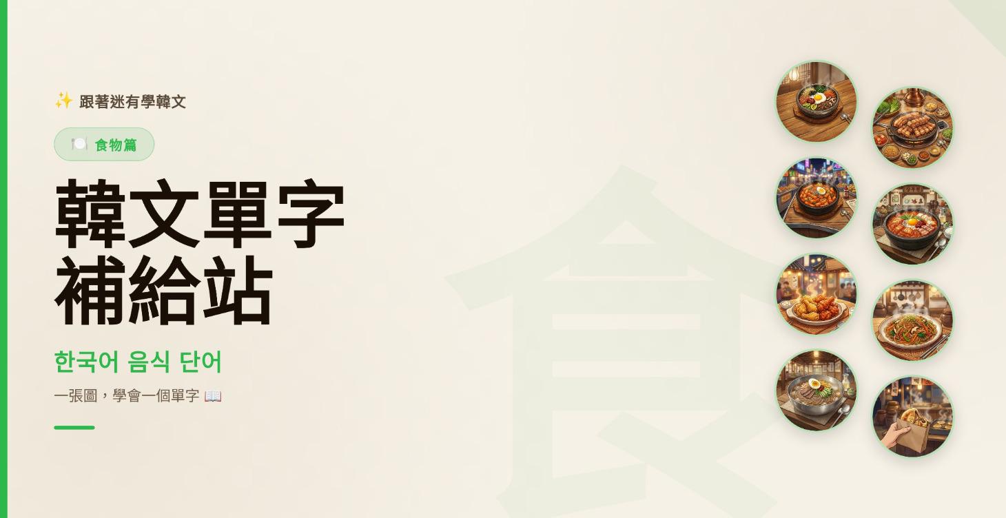 韓文單字補給站｜食物篇