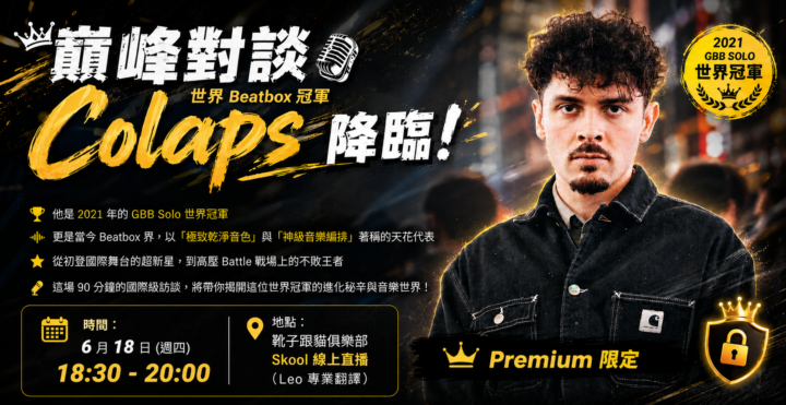 🎤【巔峰對談】世界 Beatbox 冠軍 Colaps 降臨！