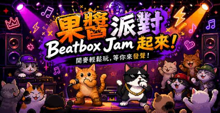 🎧【果醬派對】Beatbox Jam 起來！開麥輕鬆玩，等你來發聲！