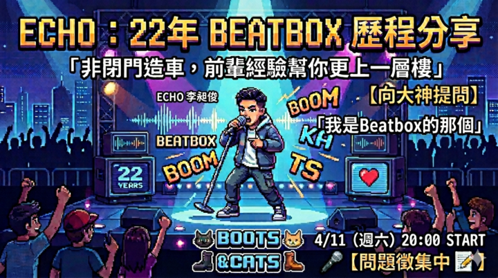 重量級大師分享：ECHO 李昶俊 來了！