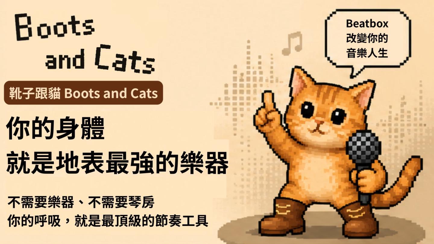 靴子跟貓 Boots and Cats