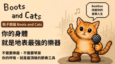 靴子跟貓 Boots and Cats gallery image