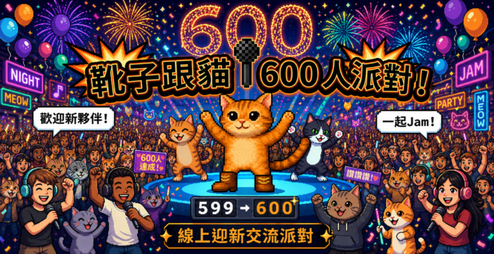 🐈 狂賀！【靴子跟貓】正式突破 600 人大關！