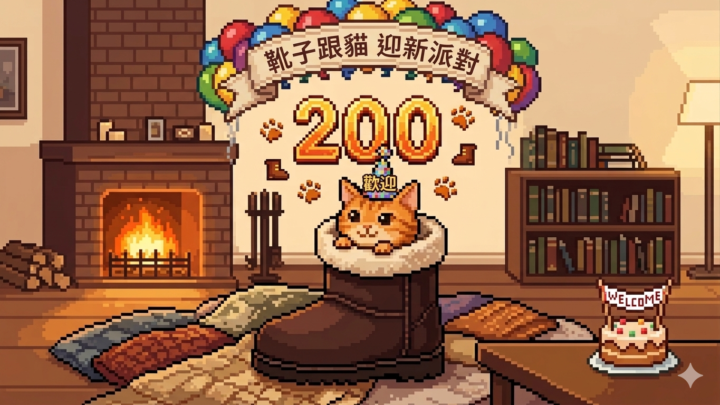 🐈 突破200人！【靴子跟貓】迎新派對開跑啦！ 🐈
