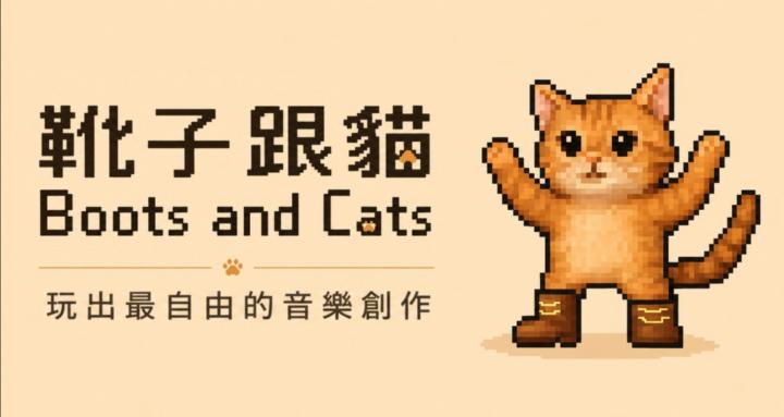 靴子跟貓 Boots and Cats