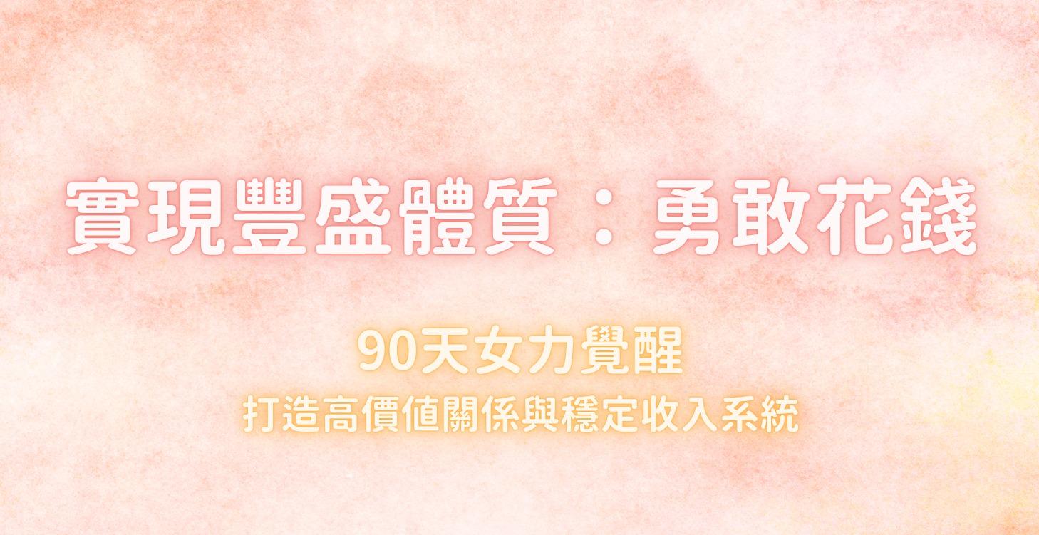 實現豐盛體質