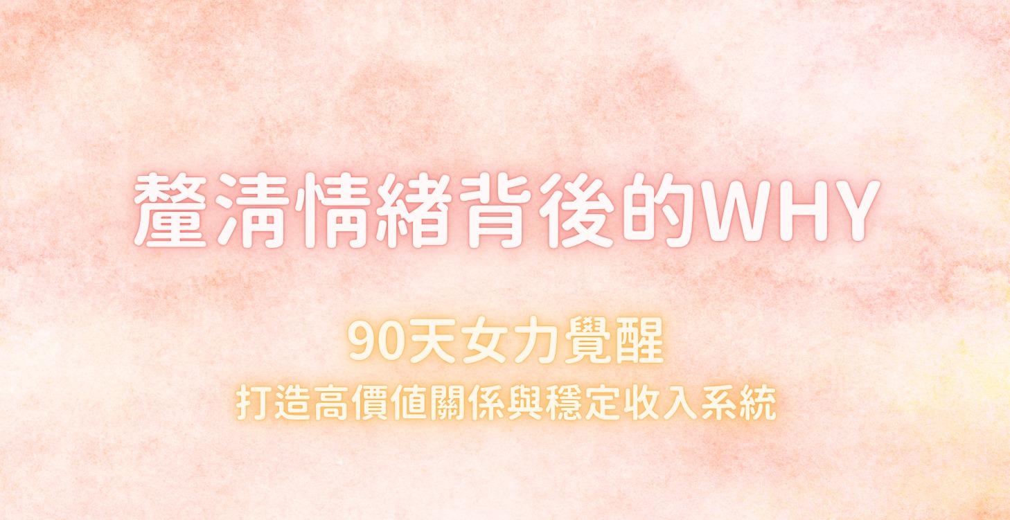 釐清情緒背後的ＷＨＹ