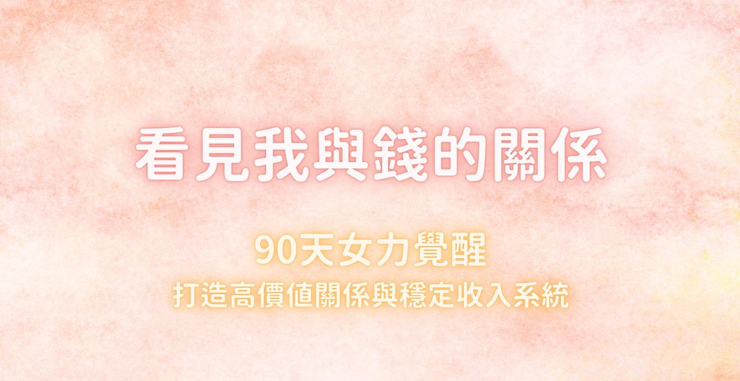 看見我與錢的關係
