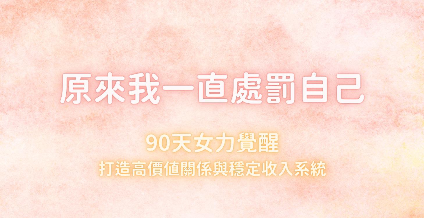 原來我一直處罰自己