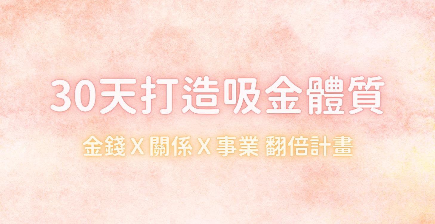 30天打造吸金體質｜金錢X關係X事業翻倍計畫
