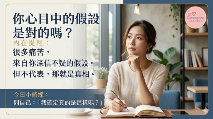 你心目中的假設是對的嗎?