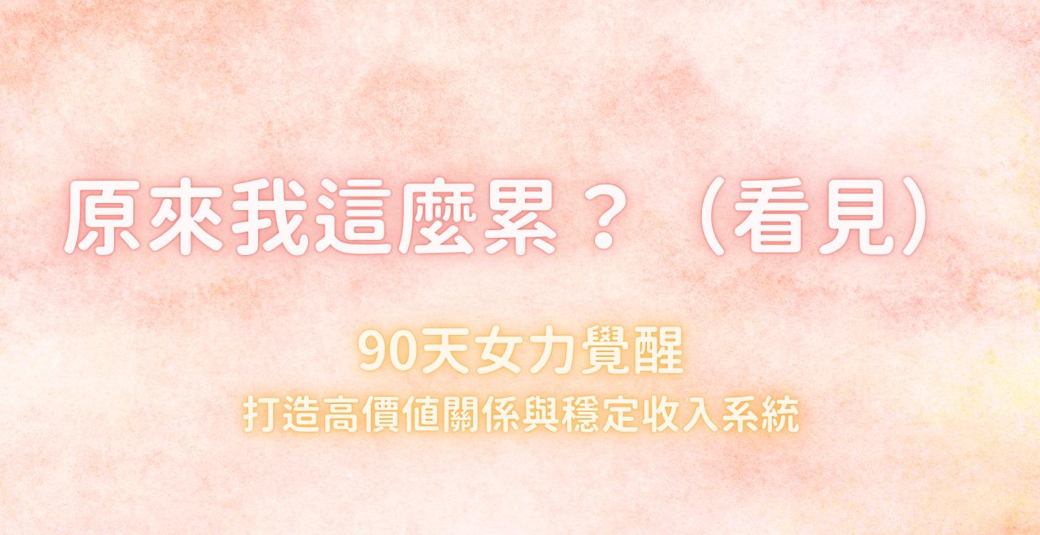 原來我這麼累
