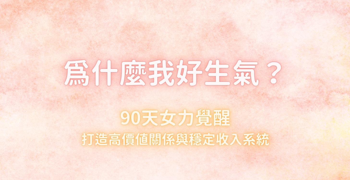 為什麼我好生氣？