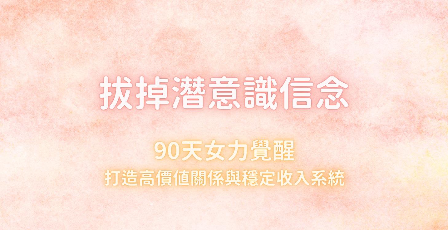 拔掉潛意識信念