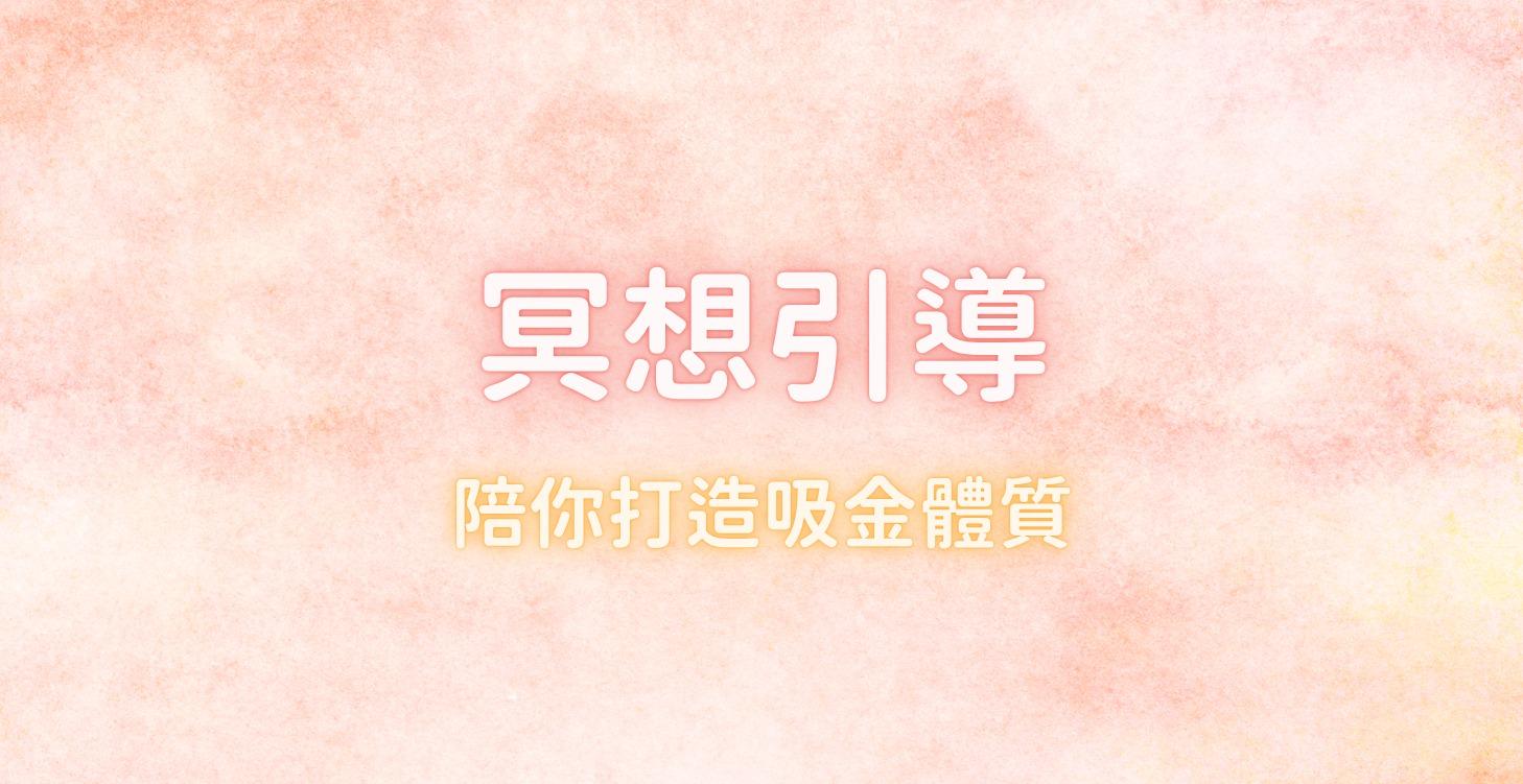 冥想引導