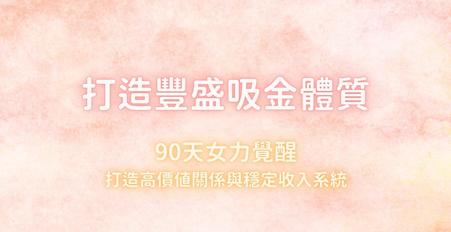 打造豐盛吸睛體質