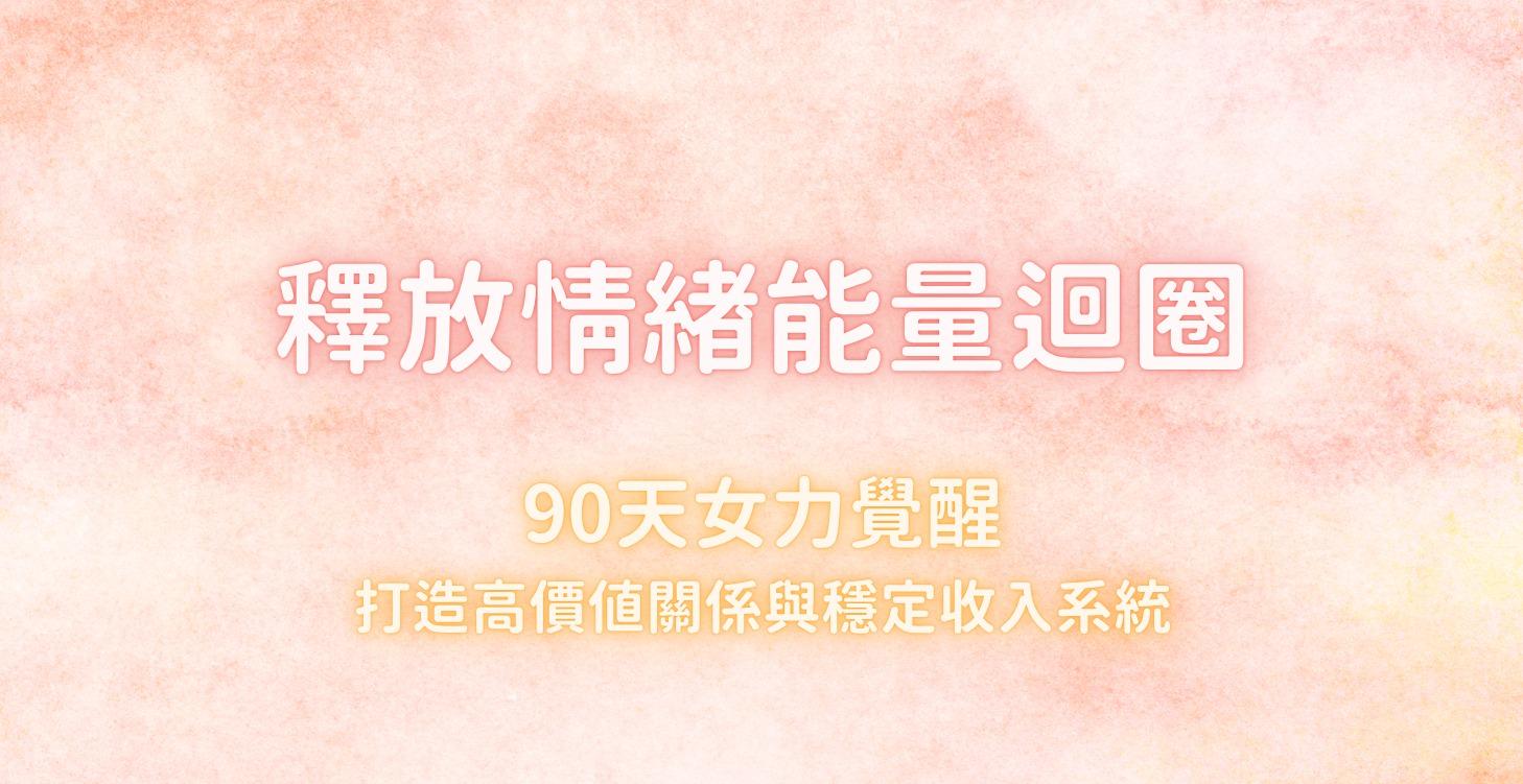 釋放情緒能量迴圈
