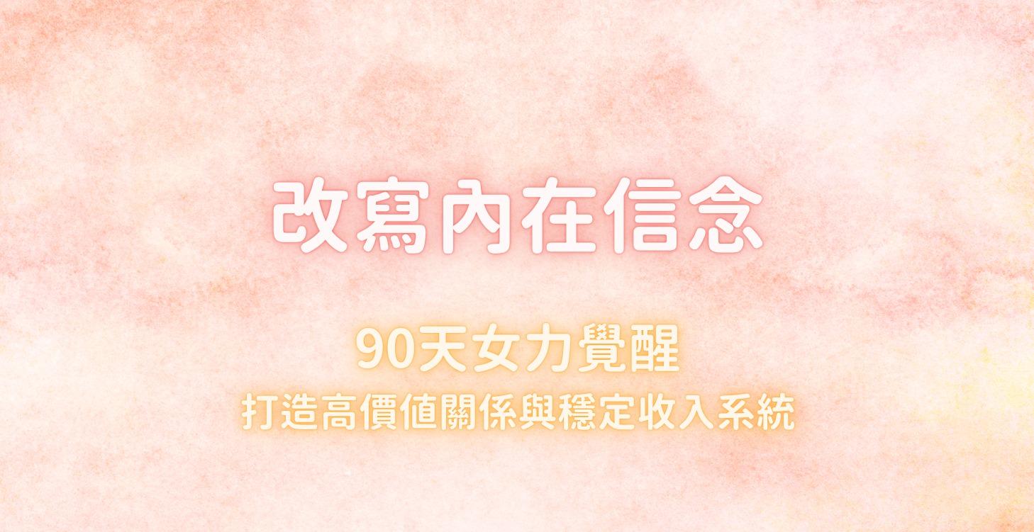 改寫內在信念