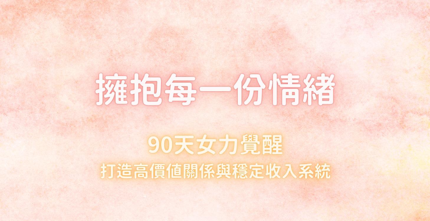 擁抱每一份情緒