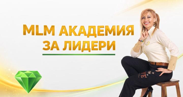 MLM Академия за ЛИДЕРИ