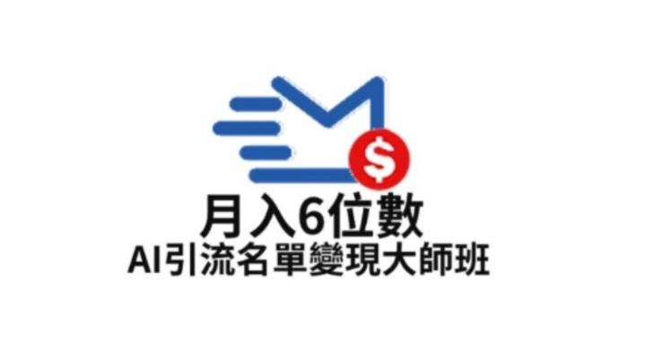 AI 引流名單變現大師班