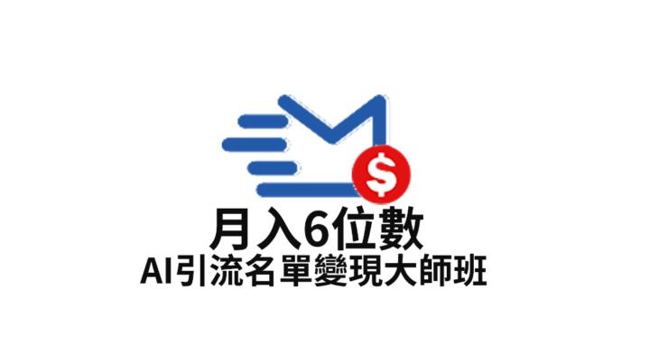 AI 引流名單變現大師班