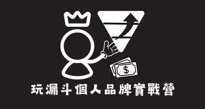 玩漏斗個人品牌實戰營