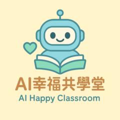 AI幸福共學堂 AI Happy Classroom