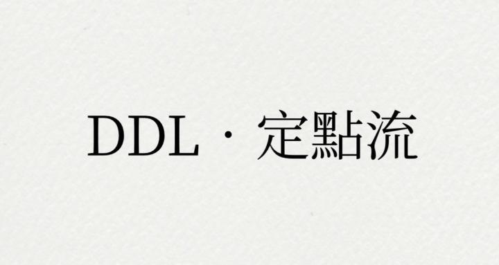 DDL・定點流
