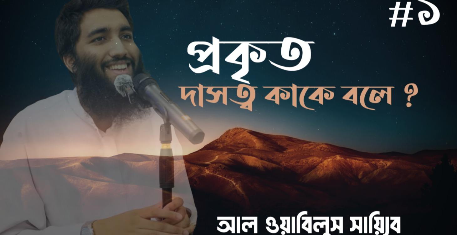 আল্লাহের স্বরণ