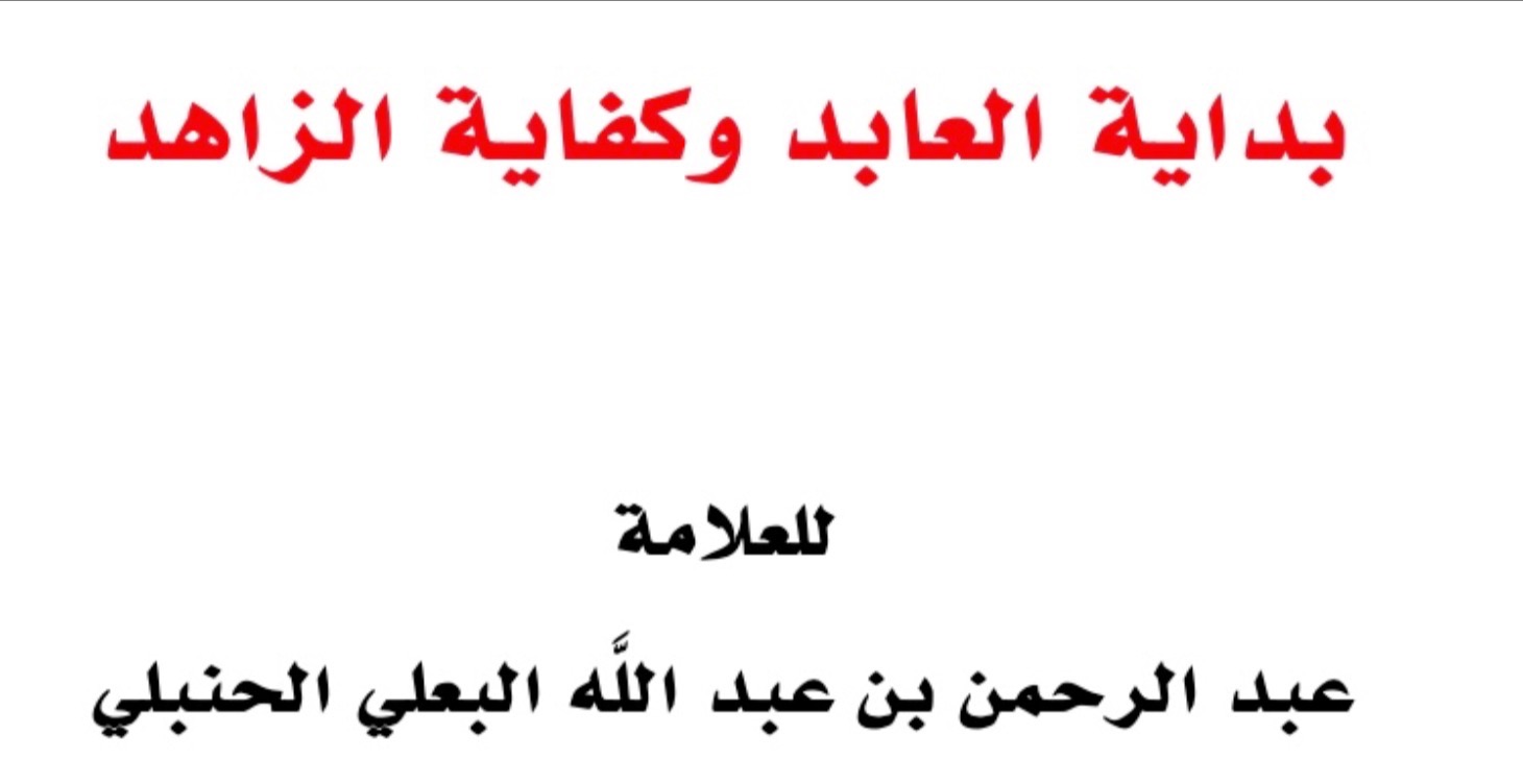 شرح بداية العابد