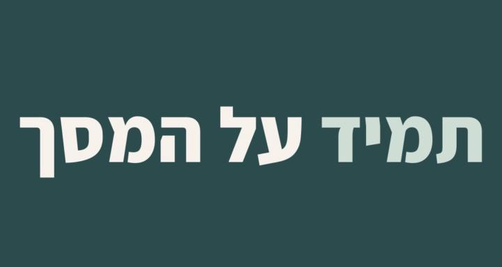 תמיד על המסך
