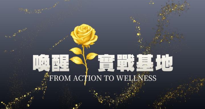 喚醒✦實戰基地