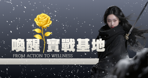 喚醒✦實戰基地 gallery image
