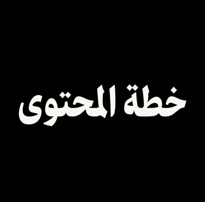 خطة المحتوى