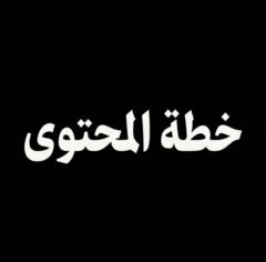 خطة المحتوى