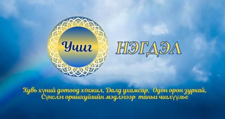 UCHIG/УЧИГ