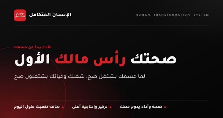 الإنسان المتكامل