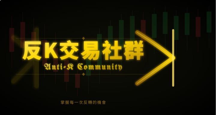 反K交易社群