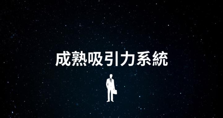 成熟吸引力系統