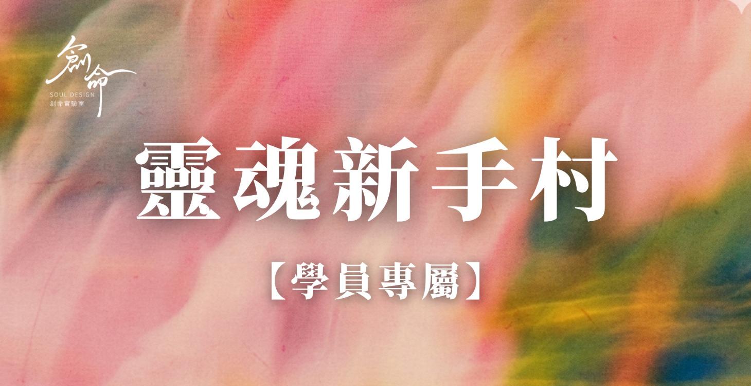 靈魂新手村-八字初階課程