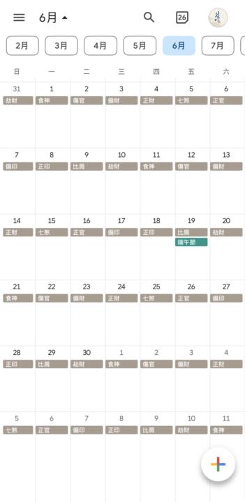 讓google行事曆成為運勢小助手