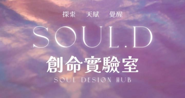 創命實驗室 | Soul Design