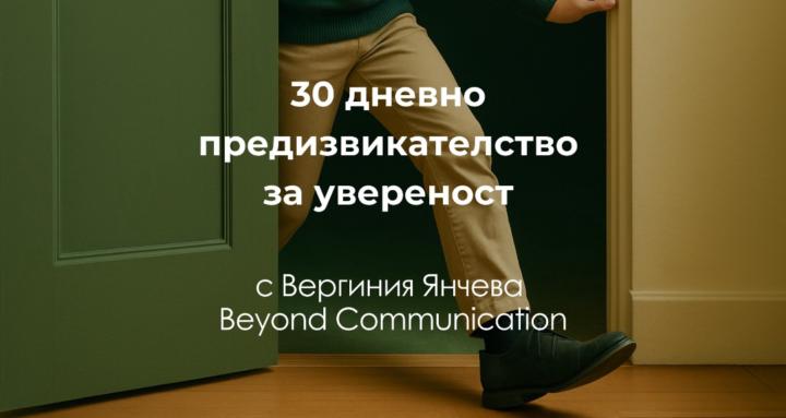 Предизвикателство за увереност