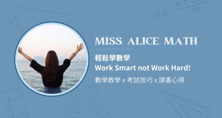 📚數學特訓營 | Miss Alice Math