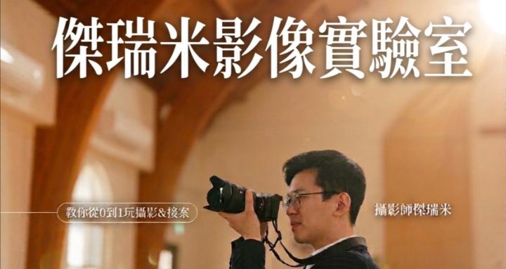 Jeremy影像實驗室